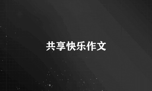 共享快乐作文