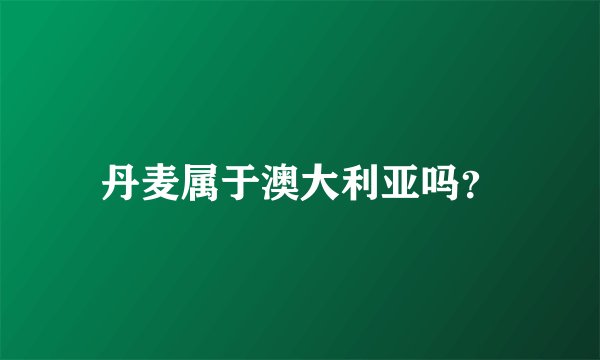 丹麦属于澳大利亚吗？