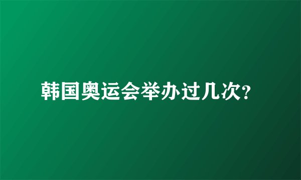韩国奥运会举办过几次？
