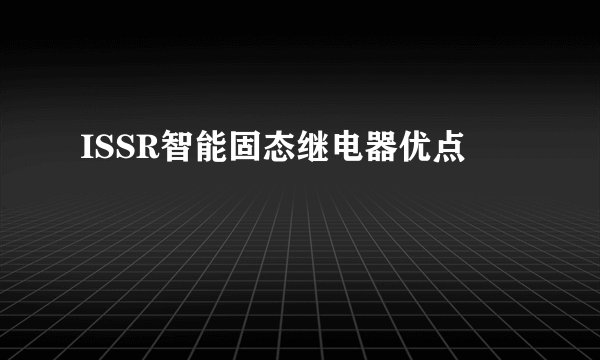 ISSR智能固态继电器优点