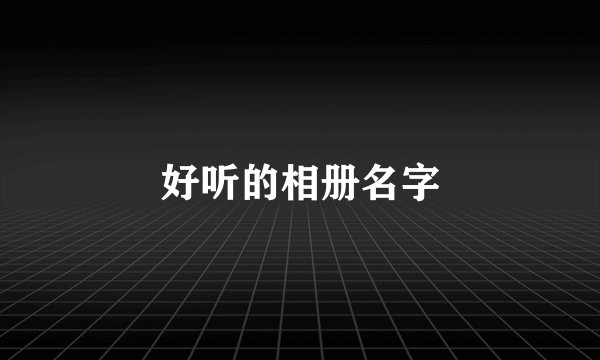 好听的相册名字