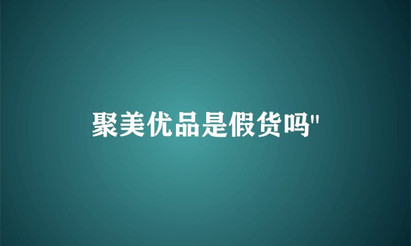 聚美优品是假货吗