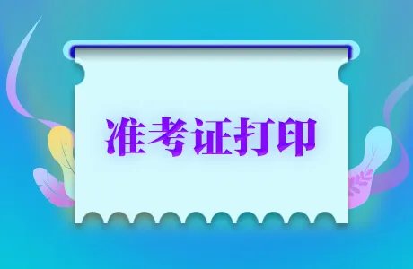 法考准考证打印入口2020 司法考试准考证打印入口