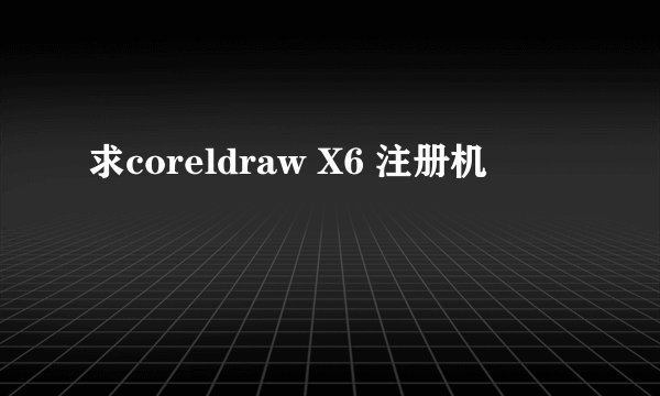 求coreldraw X6 注册机