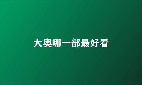 大奥哪一部最好看