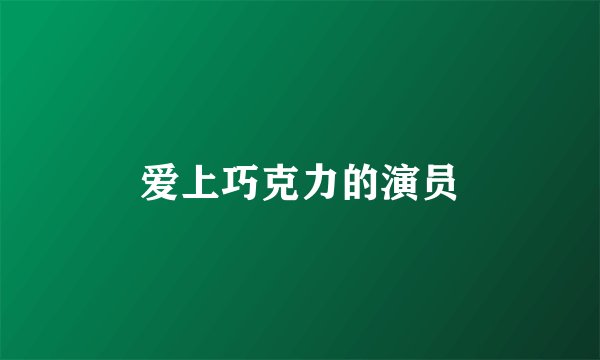 爱上巧克力的演员