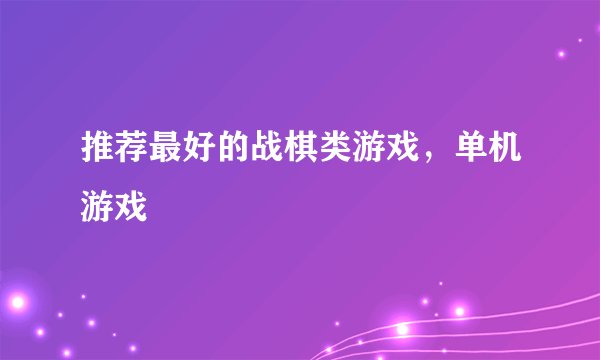 推荐最好的战棋类游戏，单机游戏