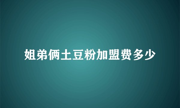 姐弟俩土豆粉加盟费多少