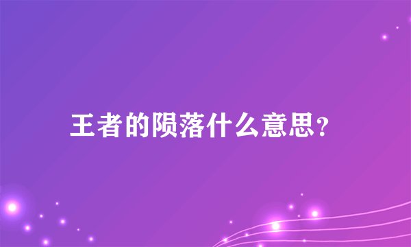 王者的陨落什么意思？