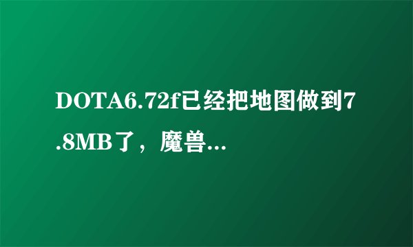 DOTA6.72f已经把地图做到7.8MB了，魔兽的地图的最大容量是8MB，DOTA以后还会更新吗？
