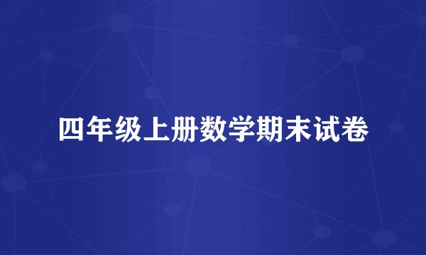 四年级上册数学期末试卷