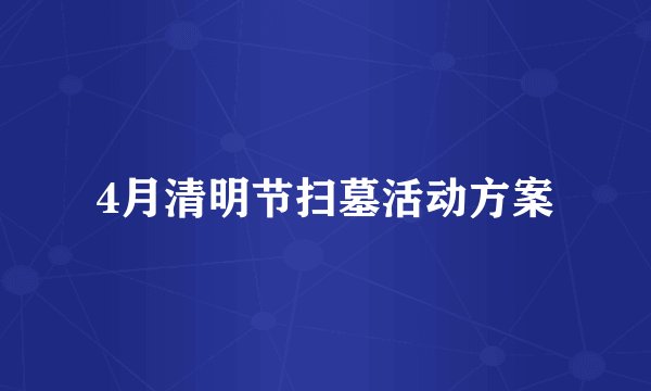 4月清明节扫墓活动方案