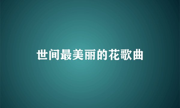 世间最美丽的花歌曲