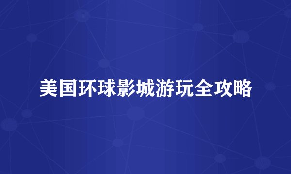 美国环球影城游玩全攻略