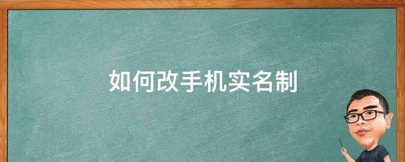 如何改手机实名制