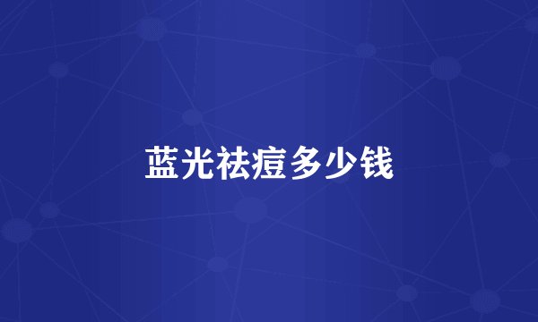 蓝光祛痘多少钱