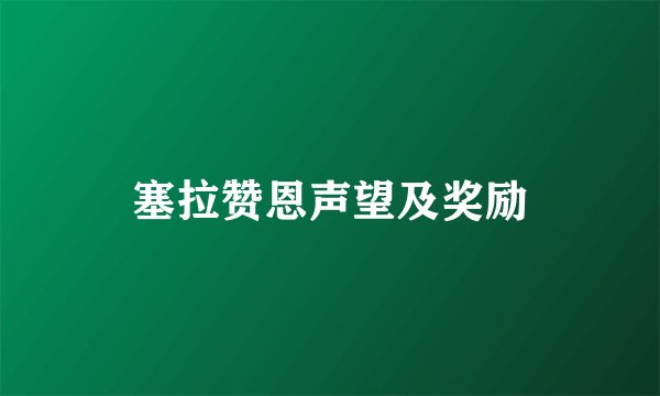 塞拉赞恩声望及奖励