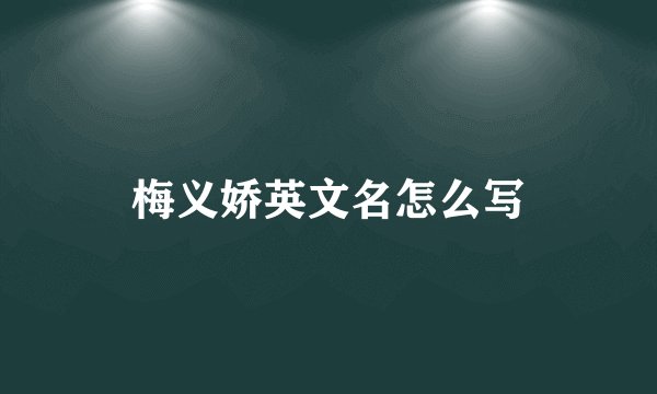 梅义娇英文名怎么写