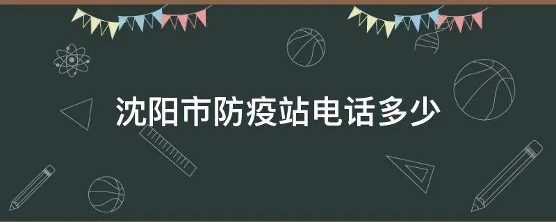 沈阳市防疫站电话多少