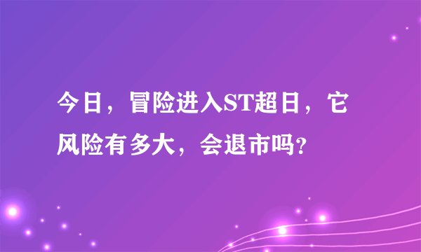 今日,冒险进入ST超日,它风险有多大,会退市吗?