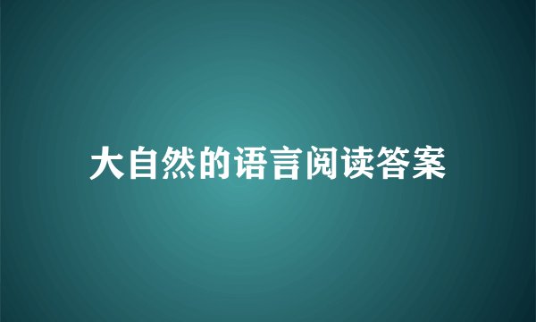 大自然的语言阅读答案
