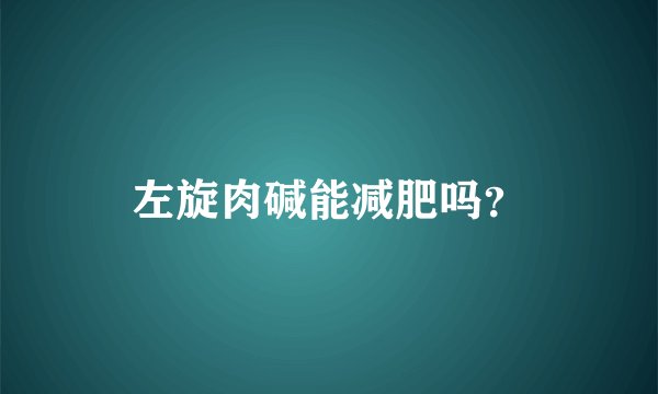 左旋肉碱能减肥吗？