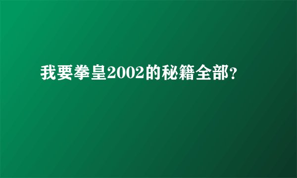 我要拳皇2002的秘籍全部?