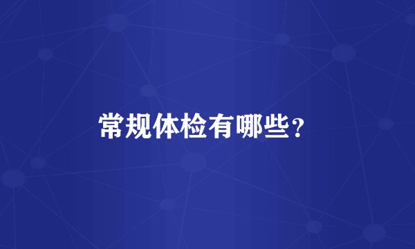 常规体检有哪些?