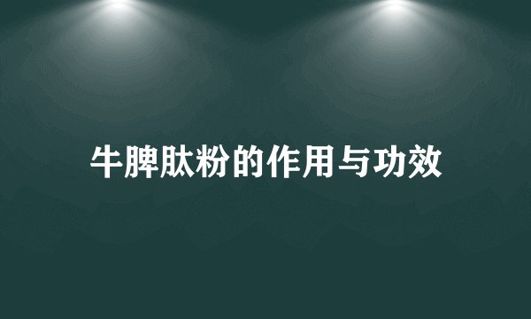 牛脾肽粉的作用与功效