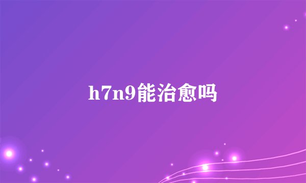 h7n9能治愈吗