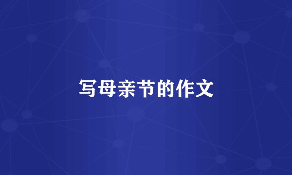写母亲节的作文