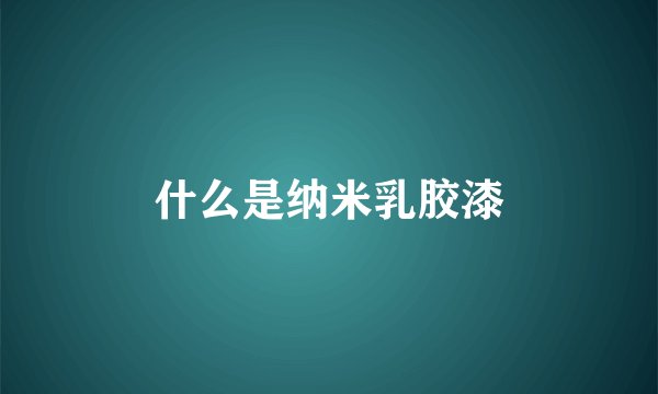 什么是纳米乳胶漆