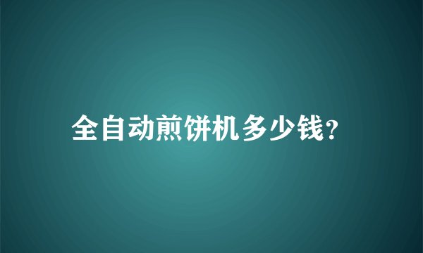 全自动煎饼机多少钱？