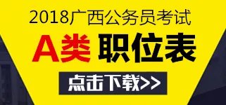 2018广西公务员考试职位表：职位类别为A类的职位表