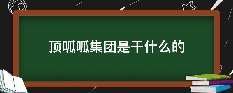 顶呱呱集团是干什么的