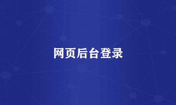 网页后台登录