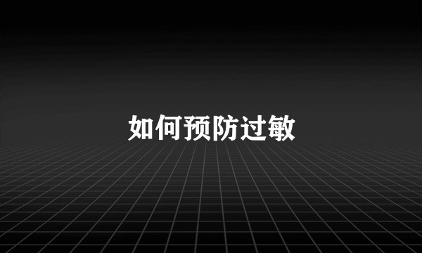 如何预防过敏