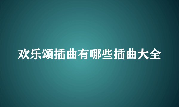 欢乐颂插曲有哪些插曲大全
