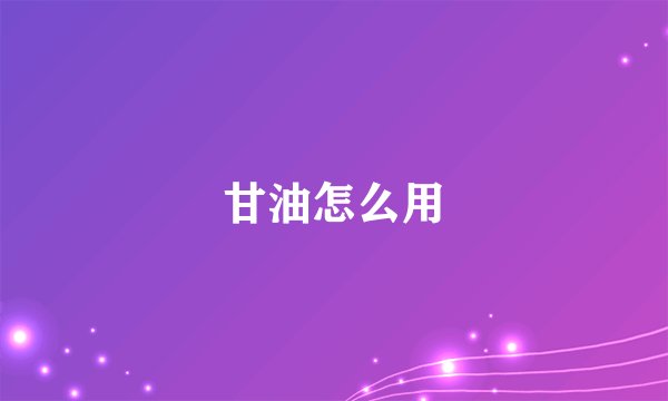 甘油怎么用