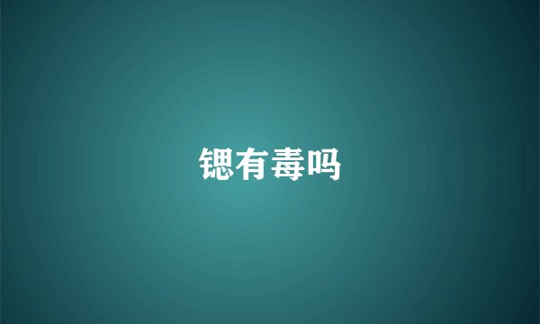 锶有毒吗