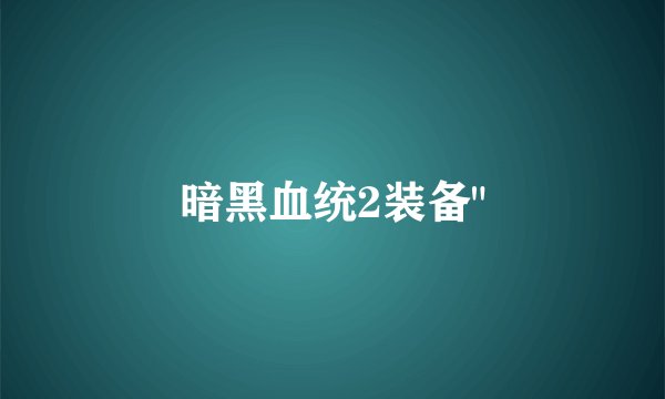 暗黑血统2装备