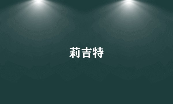 莉吉特