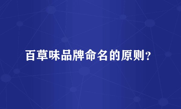 百草味品牌命名的原则？
