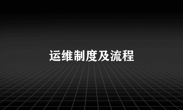 运维制度及流程