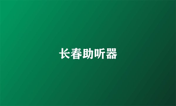 长春助听器
