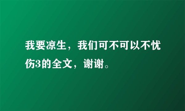 我要凉生，我们可不可以不忧伤3的全文，谢谢。