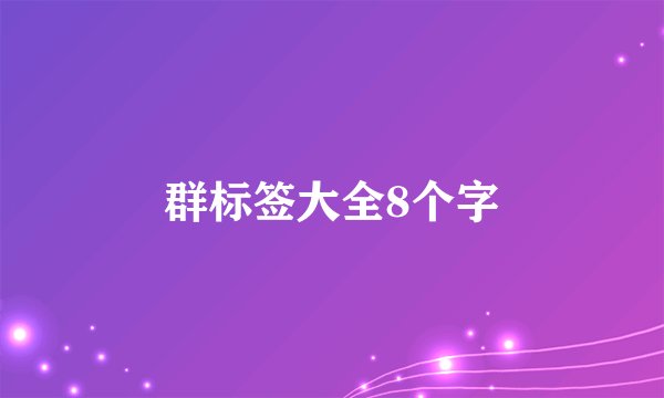群标签大全8个字