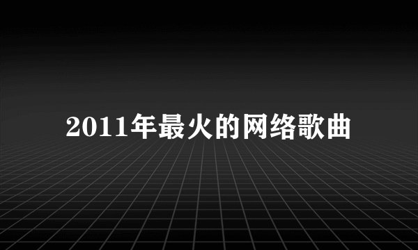 2011年最火的网络歌曲