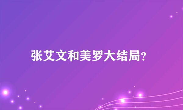 张艾文和美罗大结局？