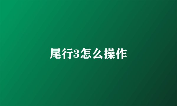 尾行3怎么操作
